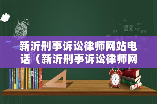 新沂刑事訴訟律師網站電話（新沂刑事訴訟律師網站電話查詢）