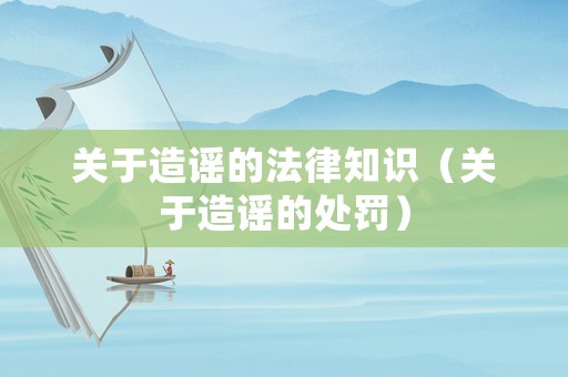 關于造謠的法律知識（關于造謠的處罰）