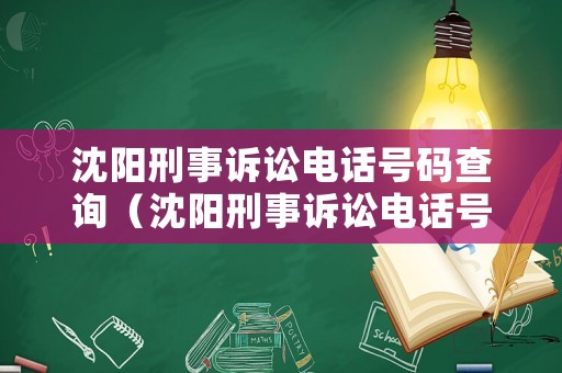 沈陽刑事訴訟電話號碼查詢（沈陽刑事訴訟電話號碼查詢是多少）