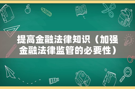 提高金融法律知識（加強金融法律監管的必要性）
