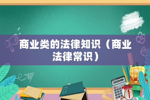 商業(yè)類的法律知識（商業(yè)法律常識）