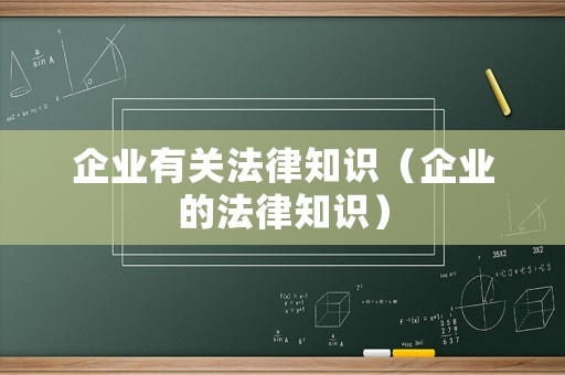 企業有關法律知識（企業的法律知識）