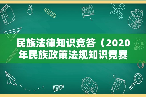 民族法律知識競答（2020年民族政策法規知識競賽試題及答案）