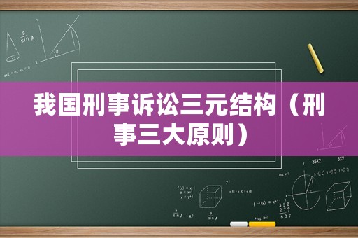 我國刑事訴訟三元結構（刑事三大原則）