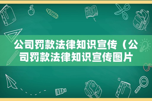 公司罰款法律知識宣傳（公司罰款法律知識宣傳圖片）