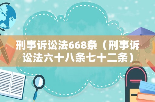 刑事訴訟法668條（刑事訴訟法六十八條七十二條）