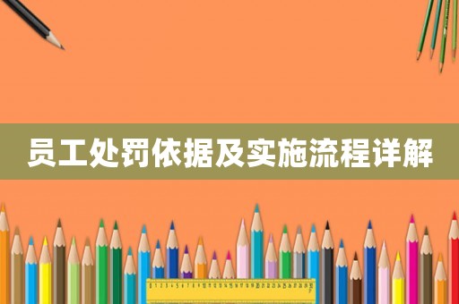 員工處罰依據(jù)及實施流程詳解