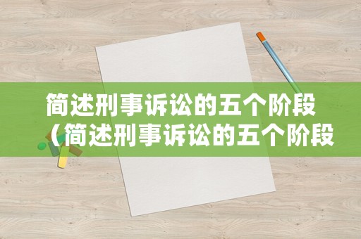 簡述刑事訴訟的五個階段（簡述刑事訴訟的五個階段是什么）