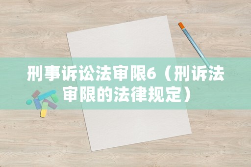 刑事訴訟法審限6（刑訴法審限的法律規定）