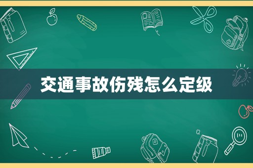 交通事故傷殘怎么定級