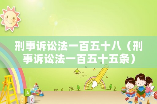 刑事訴訟法一百五十八（刑事訴訟法一百五十五條）