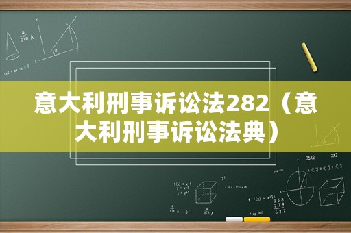 意大利刑事訴訟法282（意大利刑事訴訟法典）