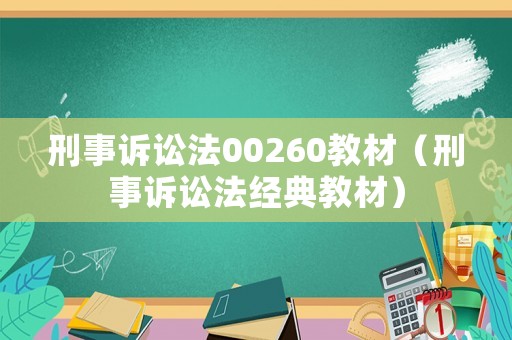 刑事訴訟法00260教材（刑事訴訟法經典教材）