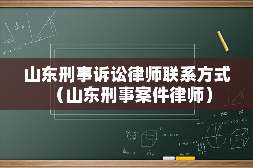 山東刑事訴訟律師聯系方式（山東刑事案件律師）