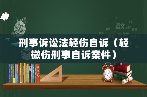 刑事訴訟法輕傷自訴（輕微傷刑事自訴案件）