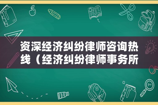 資深經濟糾紛律師咨詢熱線（經濟糾紛律師事務所）