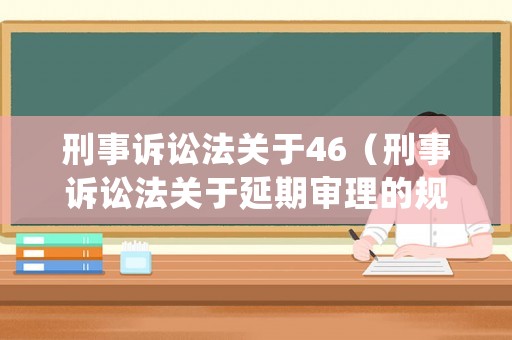 刑事訴訟法關于46（刑事訴訟法關于延期審理的規定）