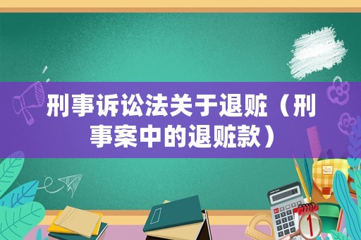 刑事訴訟法關于退贓（刑事案中的退贓款）