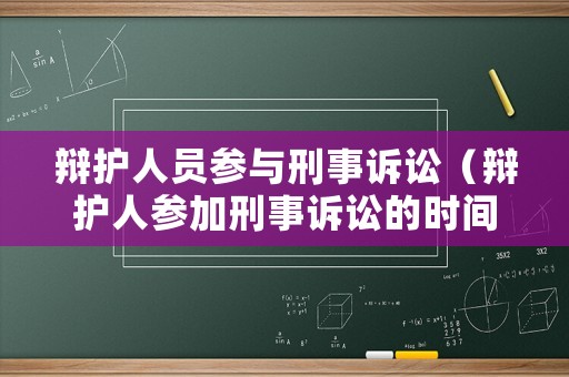 辯護人員參與刑事訴訟（辯護人參加刑事訴訟的時間是從什么最佳答案）