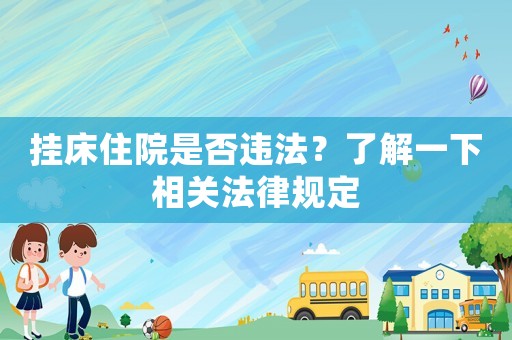 掛床住院是否違法？了解一下相關法律規定