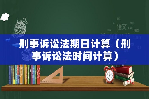 刑事訴訟法期日計算（刑事訴訟法時間計算）