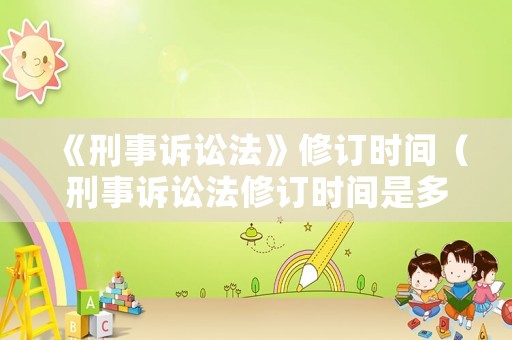 《刑事訴訟法》修訂時間（刑事訴訟法修訂時間是多少）