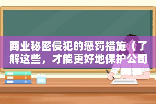商業秘密侵犯的懲罰措施（了解這些，才能更好地保護公司的核心機密）