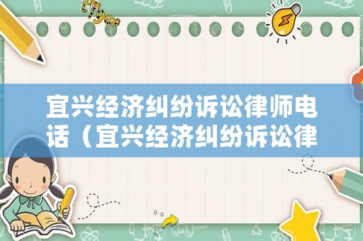 宜興經(jīng)濟(jì)糾紛訴訟律師電話（宜興經(jīng)濟(jì)糾紛訴訟律師電話是多少）