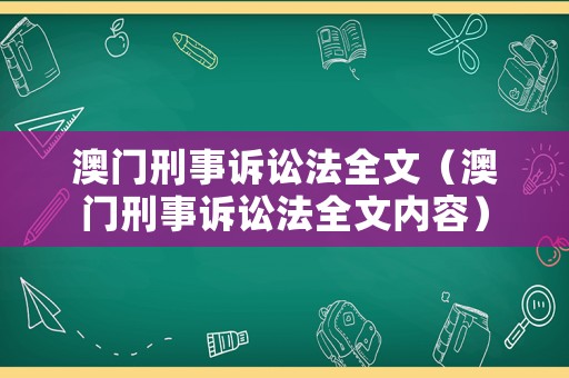 澳門刑事訴訟法全文（澳門刑事訴訟法全文內容）