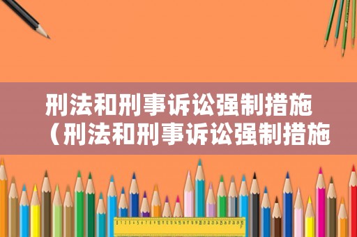 刑法和刑事訴訟強制措施（刑法和刑事訴訟強制措施的區別）