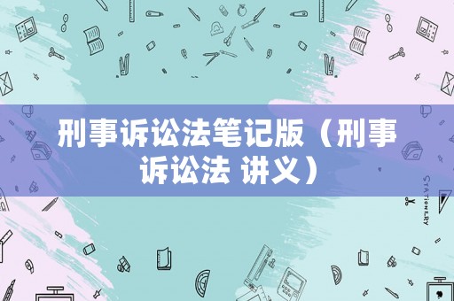 刑事訴訟法筆記版（刑事訴訟法 講義）