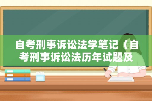 自考刑事訴訟法學(xué)筆記（自考刑事訴訟法歷年試題及答案）