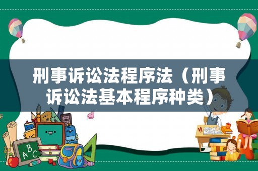 刑事訴訟法程序法（刑事訴訟法基本程序種類）