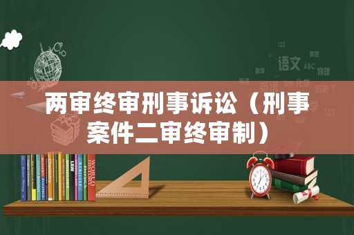 兩審終審刑事訴訟（刑事案件二審終審制）