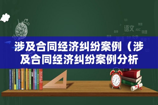 涉及合同經濟糾紛案例（涉及合同經濟糾紛案例分析）