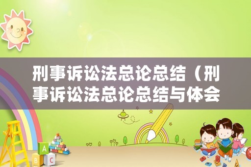 刑事訴訟法總論總結（刑事訴訟法總論總結與體會）