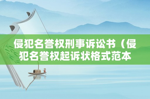 侵犯名譽權刑事訴訟書（侵犯名譽權起訴狀格式范本）