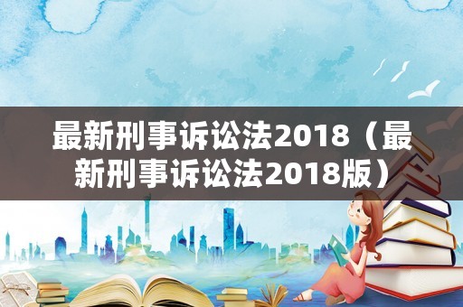 最新刑事訴訟法2018（最新刑事訴訟法2018版）