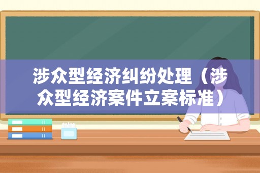 涉眾型經濟糾紛處理（涉眾型經濟案件立案標準）