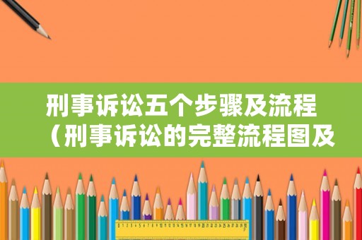 刑事訴訟五個(gè)步驟及流程（刑事訴訟的完整流程圖及各階段時(shí)間）