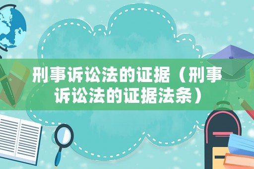 刑事訴訟法的證據（刑事訴訟法的證據法條）