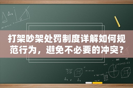 打架吵架處罰制度詳解如何規范行為，避免不必要的沖突？