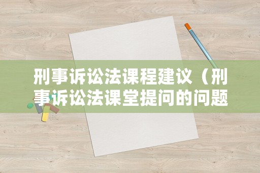 刑事訴訟法課程建議（刑事訴訟法課堂提問的問題）