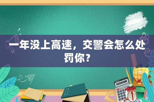 一年沒上高速，交警會怎么處罰你？