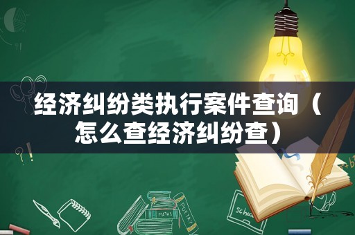 經濟糾紛類執行案件查詢（怎么查經濟糾紛查）