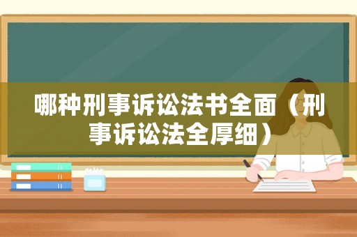 哪種刑事訴訟法書全面（刑事訴訟法全厚細）