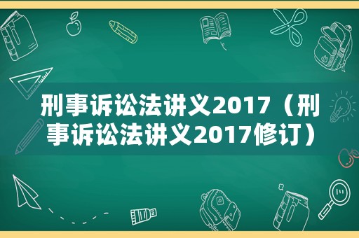 刑事訴訟法講義2017（刑事訴訟法講義2017修訂）