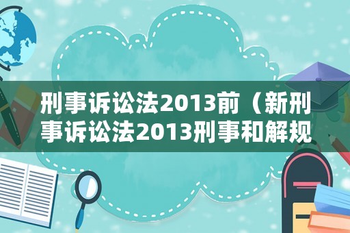刑事訴訟法2013前（新刑事訴訟法2013刑事和解規定）