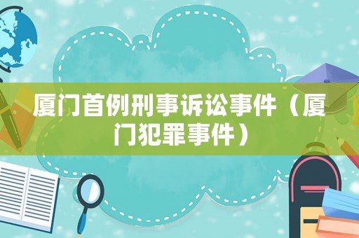 廈門首例刑事訴訟事件（廈門犯罪事件）