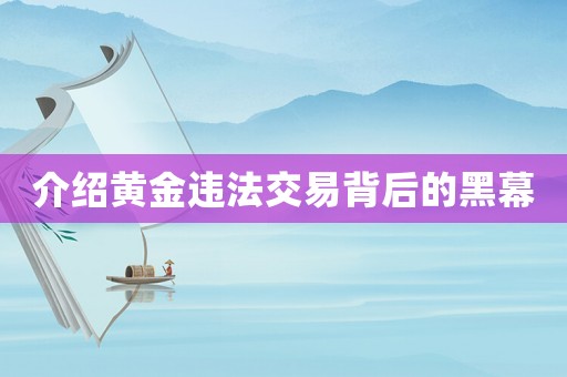 介紹黃金違法交易背后的黑幕